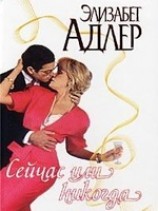 читать Сейчас или никогда