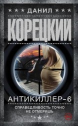 читать Антикиллер-6. Справедливость точно не отмеришь