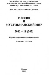 читать Россия и мусульманский мир  11 / 2012