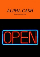 читать ALPHA CASH. Шпаргалка инвестора