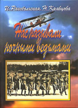 читать Нас называли ночными ведьмами