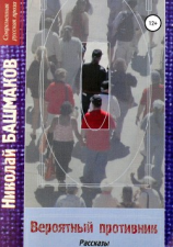 читать Вероятный противник