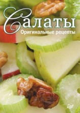 читать Салаты. Оригинальные рецепты. 15 карточек