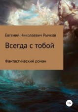 читать Всегда с тобой