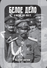 читать Белое дело в России: 1917-1919 гг.