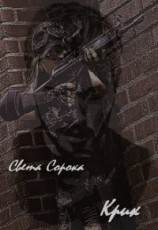 читать Крик