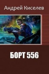 читать Борт 556
