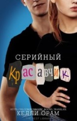 читать Серийный красавчик (ЛП)