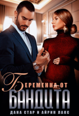 читать Беременна от бандита
