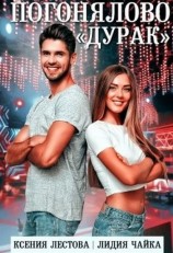 читать Погонялово «Дурак»
