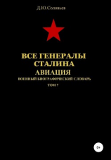 читать Все генералы Сталина Авиация. Том 7