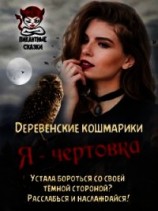 читать Я - чертовка