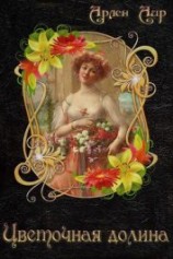 читать Цветочная долина