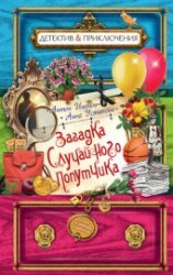читать Загадка случайного попутчика