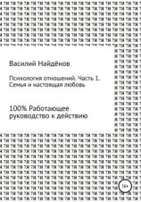 читать Психология отношений. Часть 1. Семья