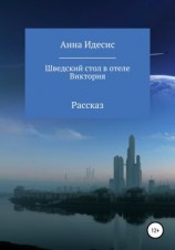 читать Шведский стол в отеле Виктория