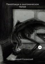 читать Паноптикум в анатомическом театре