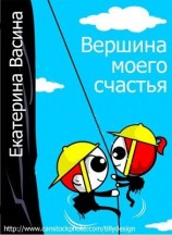 читать Вершина моего счастья