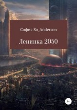 читать Ленинка 2050