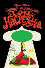читать Подвиги несравненного Ходжи Насреддина