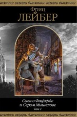 читать Сага о Фафхрде и Сером Мышелове. Том 1