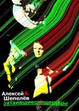 читать Затаившиеся ящерицы. Новеллы