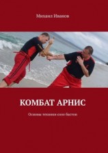 читать Комбат арнис. Основы техники соло бастон