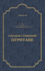 читать Пуритане(ил. Б.Пашкова)