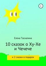 читать 10 сказок про Ху-хе и Чечече и 2 сказки в подарок