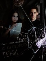 читать По ту сторону тени