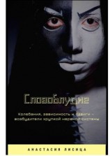 читать СЛОВОБЛУДИЕ