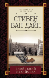 читать Злой гений Нью-Йорка