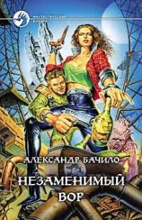 читать Незаменимый вор