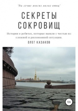 читать Секреты сокровищ
