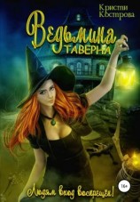 читать Ведьмина таверна