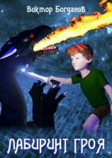 читать Лабиринт Гроя