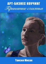 читать Принятие счастья. Арт-бизнес коучинг