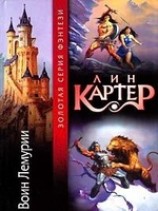 читать Колдун Лемурии