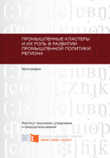 читать Промышленные кластеры и их роль в развитии промышленной политики региона