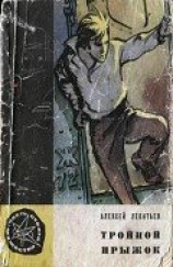 читать Тройной прыжок