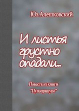 читать И листья грустно опадали Повесть из книги «Пупоприпупо»