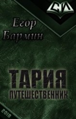 читать Тария - путешественник