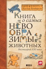 читать Книга о самых невообразимых животных. Бестиарий XXI века