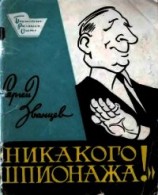 читать Никакого шпионажа (Сатирический рассказ)