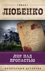 читать Лик над пропастью
