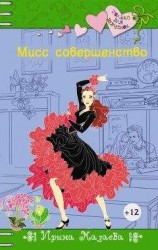 читать Мисс совершенство