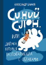 читать Синий слон, или Девочка, которая разговаривала с облаками