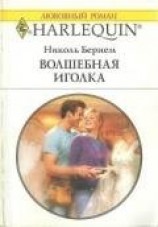 читать Волшебная иголка