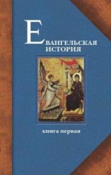 читать Евангельская история. Книга первая. События Евангельской истории начальные, преимущественно в Иерусалиме и Иудее