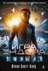 читать Игра Эндера. Глашатай Мертвых